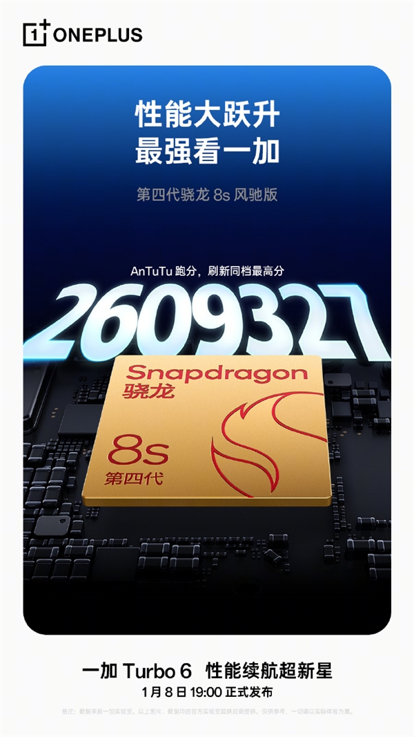 一加Turbo 6搭载第四代骁龙8s风驰版 跑分破天荒 超260万分