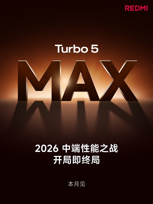 2.5K档最强！REDMI Turbo 5 Max首发搭载天玑9500s