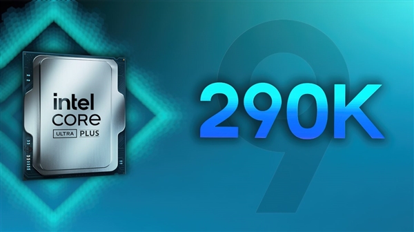 斩杀AMD 9950X3D！Intel Ultra 9 290K Plus旗舰处理器性能首曝：多线程史上最快