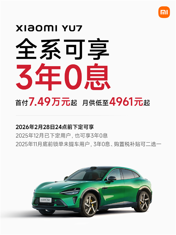 小米YU7首推7年低息购车政策：首付4.99万起 最高可省2.9万元