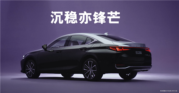 “公路闪电”上新 雷克萨斯ES 200月影双色特别版上市：30.79万起
