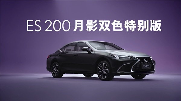 “公路闪电”上新 雷克萨斯ES 200月影双色特别版上市：30.79万起