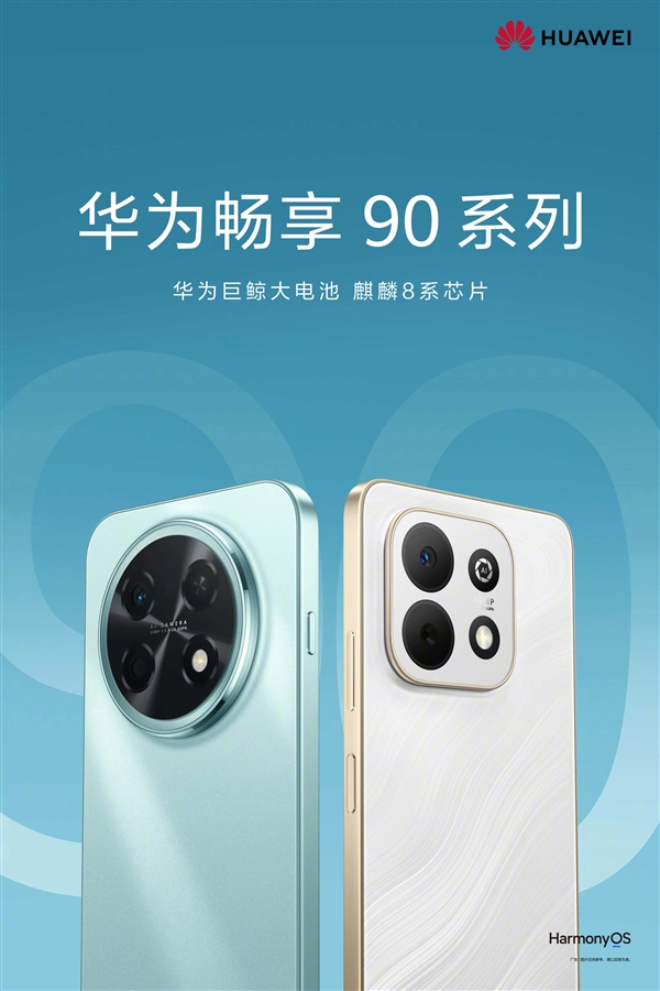 华为畅享90系列正式官宣：搭载麒麟8系芯片+巨鲸大电池