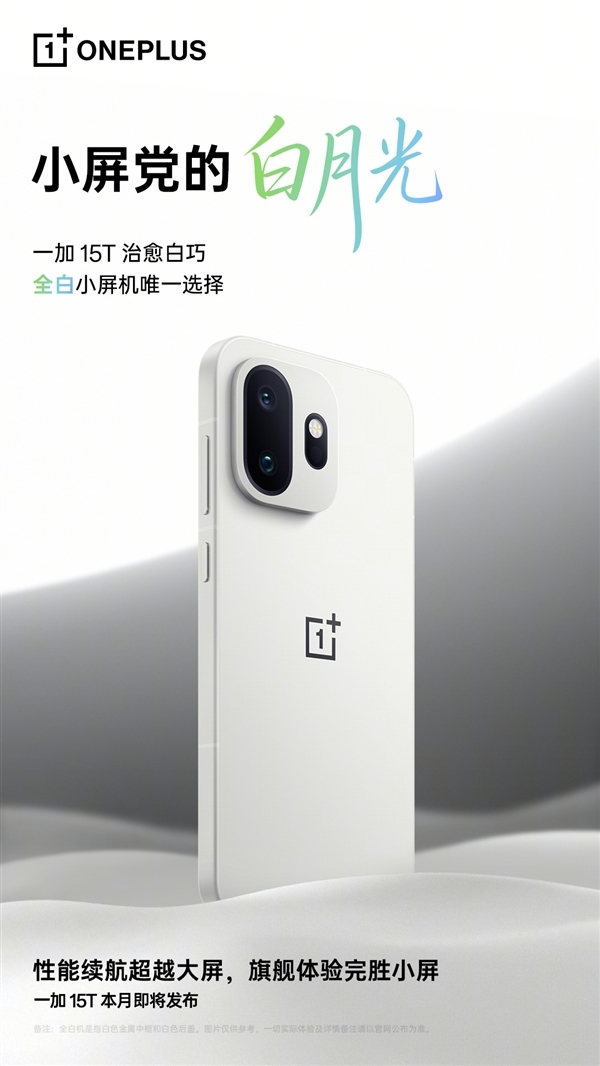 小屏党的梦中情机！一加15T定档：3月24日发布