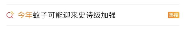 今年蚊子迎来史诗级加强 疾控部门提醒：警惕“双热”