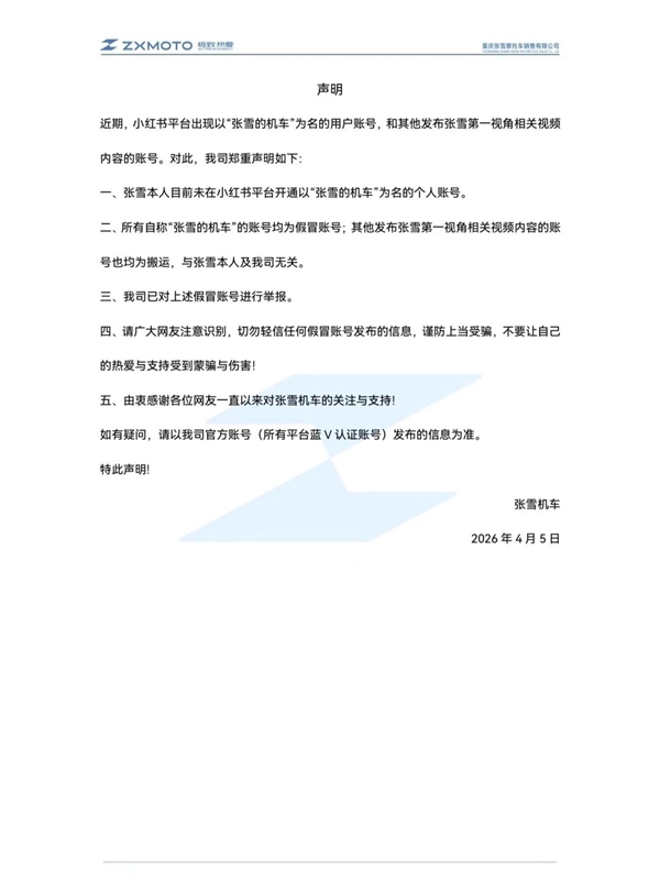 张雪机车打假冒充账号：张雪本人暂未在小红书开通账号