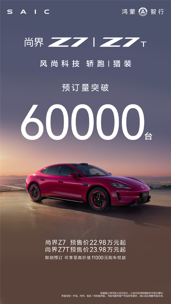 预售22.98万元起！尚界Z7/Z7T小订破6万台：鸿蒙智行最美轿跑