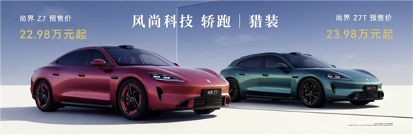 预售22.98万元起！尚界Z7/Z7T小订破6万台：鸿蒙智行最美轿跑