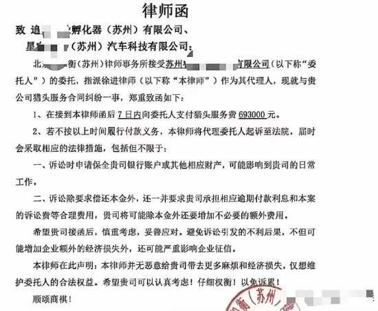 追觅造车被曝拖欠69.3万元猎头费收律师函 猎头公司：已结清