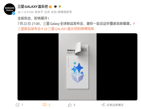 阔折叠新形态首发！三星Galaxy新品发布会定档7月22日