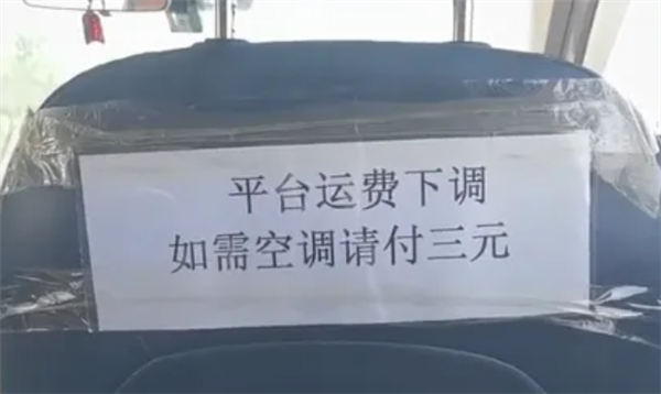 网约车贴条收空调费 风量调大还得单加钱！多家平台回应：不允许