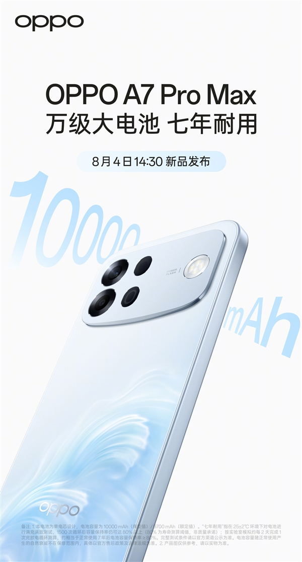 OPPO A7 Pro Max官宣8月4日发布：绿厂首款万级电池 七年耐用