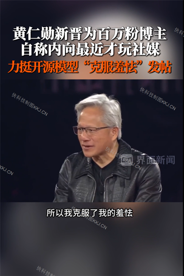 黄仁勋回应开通X：其实我很内向  这次是克服了害羞情绪才发帖