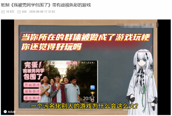 B站性少数UP公开抵制《完蛋男同学》：希望下架！