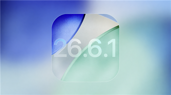 快升级！苹果iOS 26.6.1正式版发布：狂修20多个漏洞