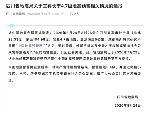 4.7级地震误报为7.7级引热议！成都高新减灾研究所：完全不是冒用名字