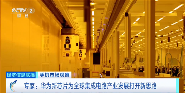 专家谈华为首款韬定律芯片麒麟9050 Pro:为全球集成电路产业发展打开新思路