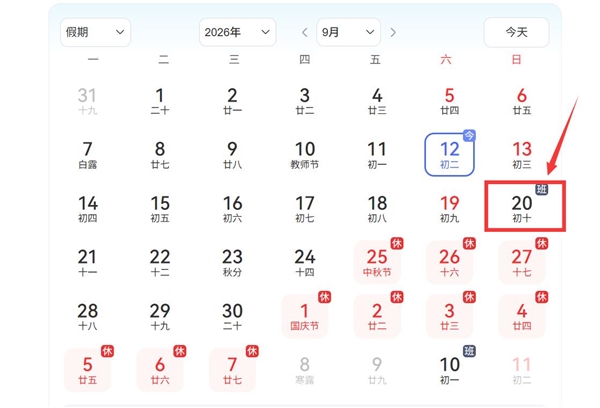 注意!下周上班时间有变:9月20日周日要上班