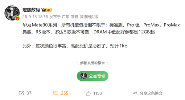 首批搭载麒麟9050 Pro！华为Mate 90系列五款版本曝光：高配预计涨价1000元