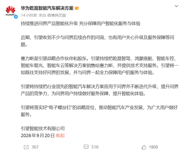 含华量不减！引望：一如既往支持问界发展 乾崑智驾、鸿蒙座舱等照供