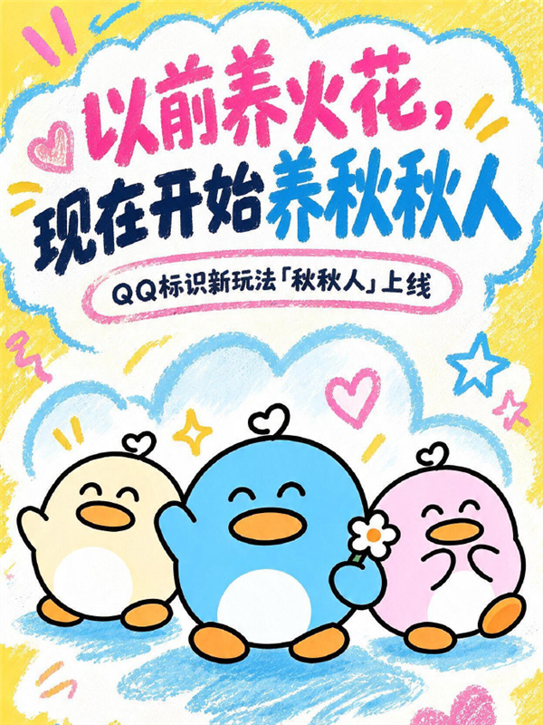 10年前养火花现在养秋秋人！腾讯QQ上线双人聊天精灵秋秋人