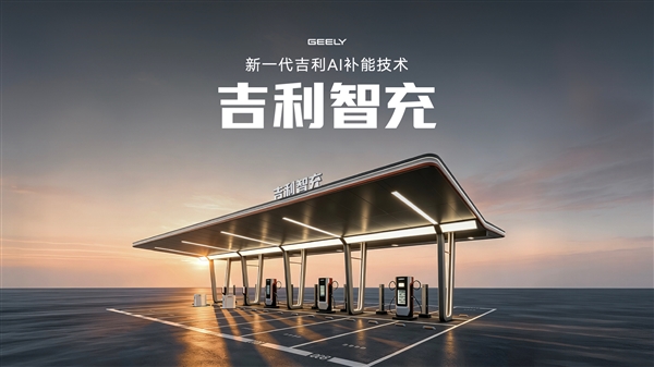 吉利新一代AI补能技术发布：单枪峰值功率2.2兆瓦全球第一！
