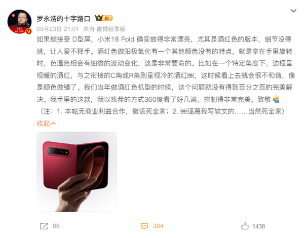 罗永浩点赞小米18 Fold：做得非常漂亮！