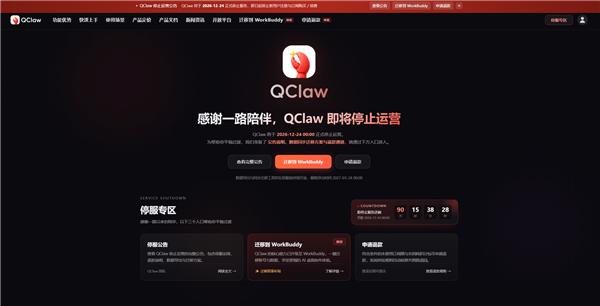 腾讯版龙虾QClaw宣布停运：12月24日停止服务 数据可迁移WorkBuddy