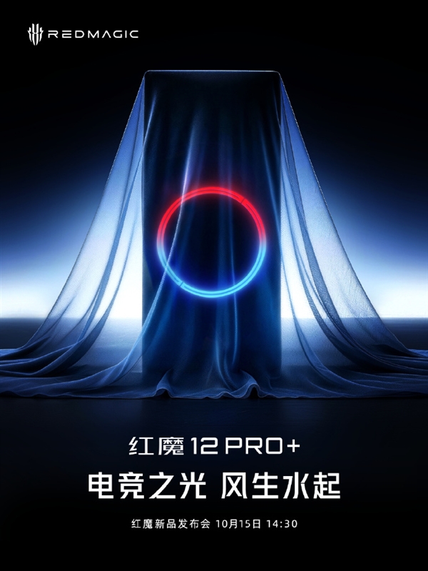 真全面屏旗舰！红魔12 Pro+官宣10月15日发布 首批搭载第六代骁龙8超级至尊版