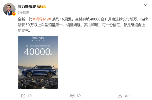 余承东的“地表最强SUV”卖爆！新款问界M9上市16周 交付破4万台