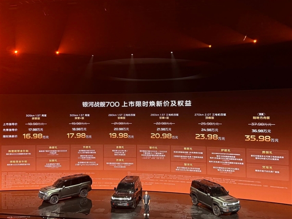 吉利银河战舰700上市：AI全地形硬核SUV 16.98万元起